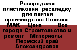 Распродажа пластиковая  раскладку для плитки производства Польша “МАК“ › Цена ­ 26 - Все города Строительство и ремонт » Материалы   . Пермский край,Александровск г.